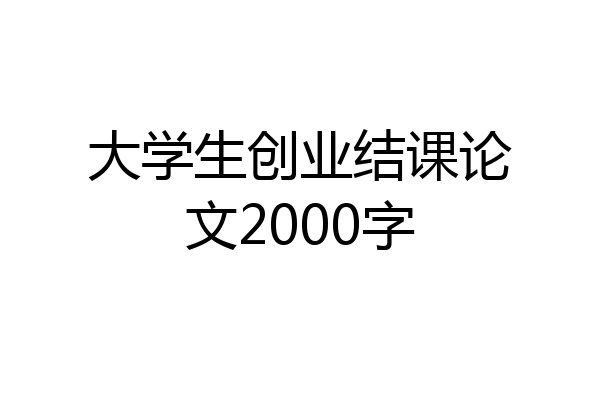 大学生创业结课论文2000字