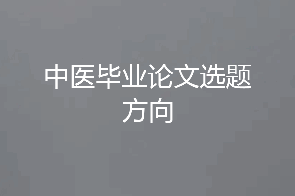 中医毕业论文选题方向