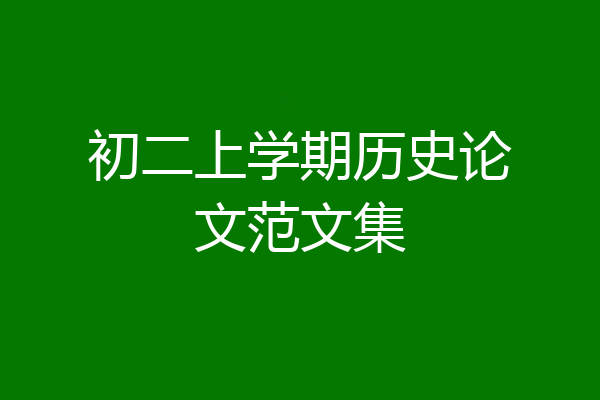 初二上学期历史论文范文集