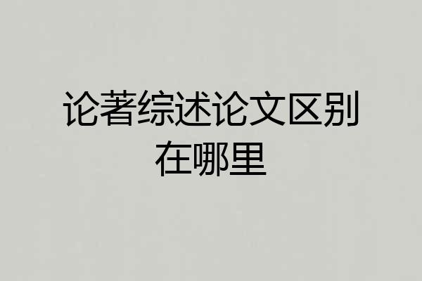 论著综述论文区别在哪里