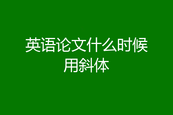 英语论文什么时候用斜体