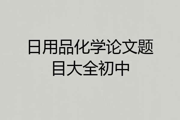日用品化学论文题目大全初中