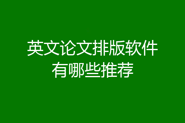 英文论文排版软件有哪些推荐