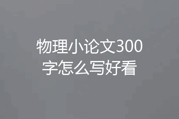 物理小论文300字怎么写好看