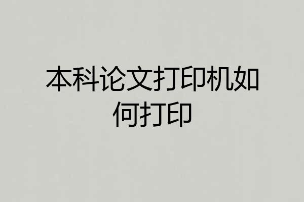 本科论文打印机如何打印