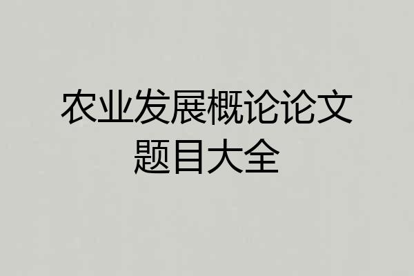 农业发展概论论文题目大全