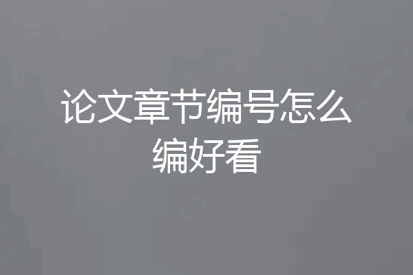 论文章节编号怎么编好看