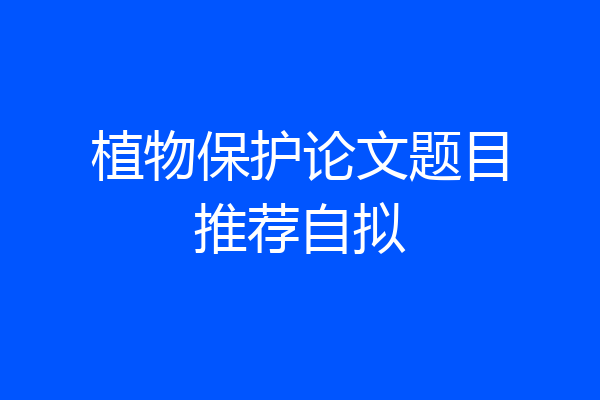 植物保护论文题目推荐自拟