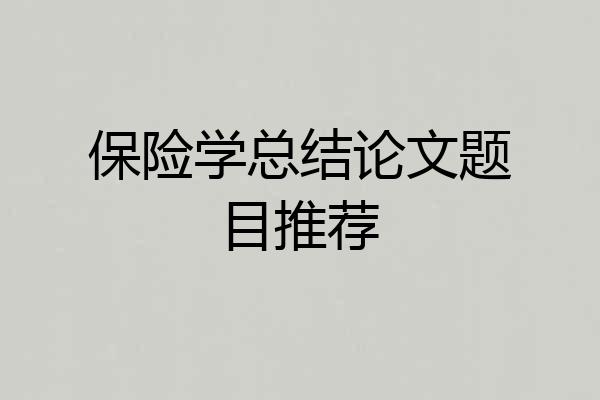 保险学总结论文题目推荐