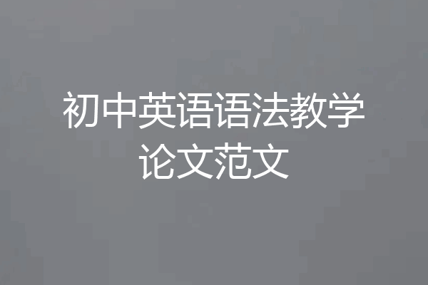 初中英语语法教学论文范文
