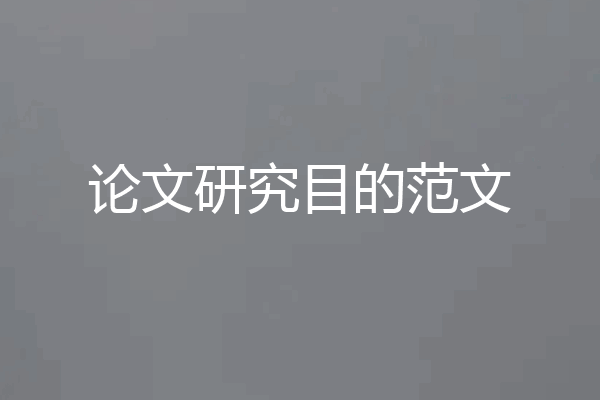 论文研究目的范文