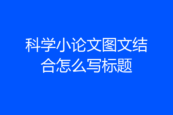 科学小论文图文结合怎么写标题
