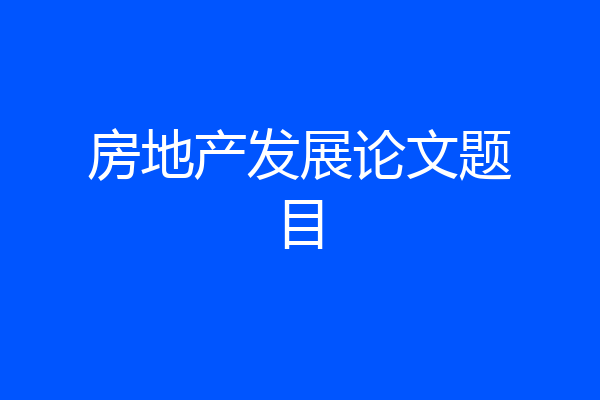 房地产发展论文题目