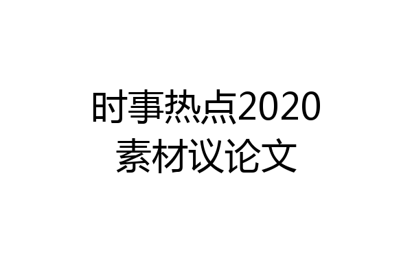 时事热点2020素材议论文