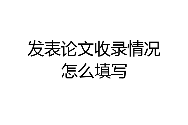 发表论文收录情况怎么填写