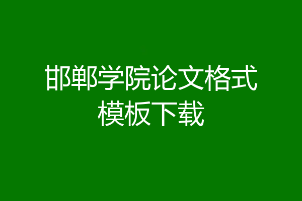 邯郸学院论文格式模板下载