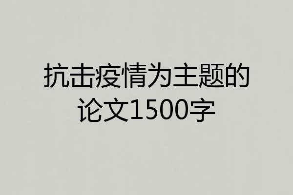 抗击疫情为主题的论文1500字