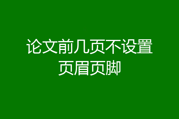 论文前几页不设置页眉页脚