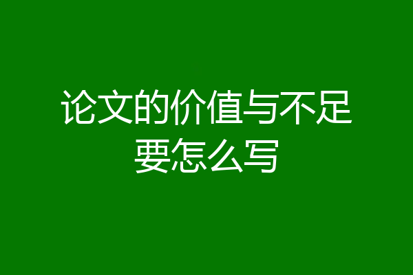 论文的价值与不足要怎么写