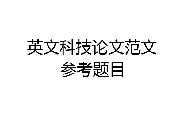 英文科技论文范文参考题目