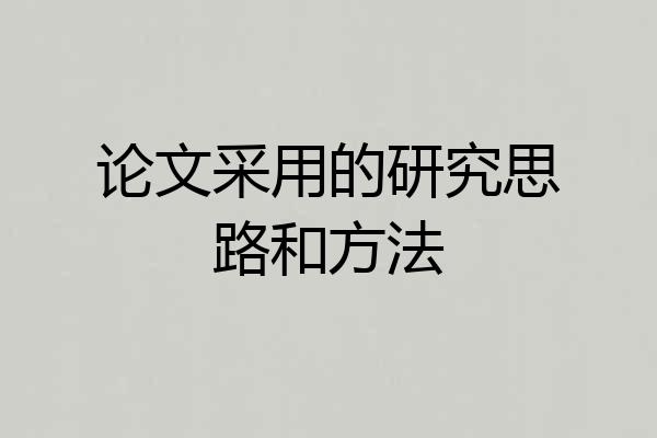 论文采用的研究思路和方法