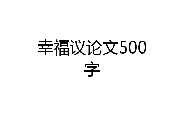 幸福议论文500字