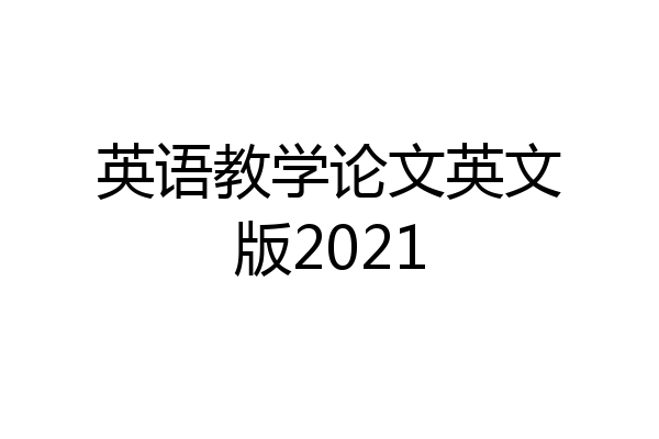英语教学论文英文版2021