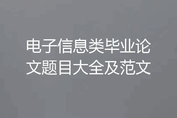 电子信息类毕业论文题目大全及范文