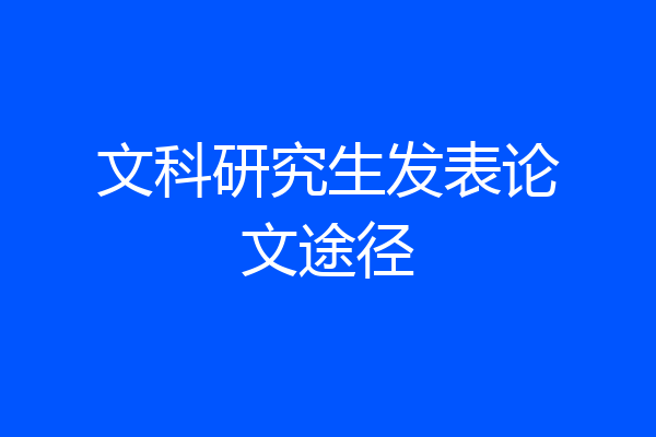 文科研究生发表论文途径
