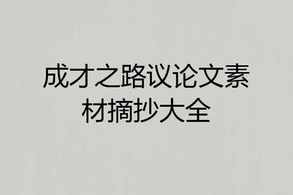 成才之路议论文素材摘抄大全