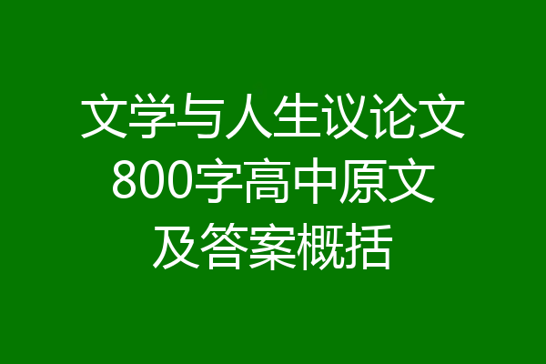 文学与人生议论文800字高中原文及答案概括