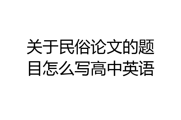 关于民俗论文的题目怎么写高中英语