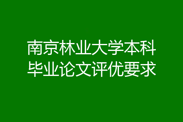 南京林业大学本科毕业论文评优要求