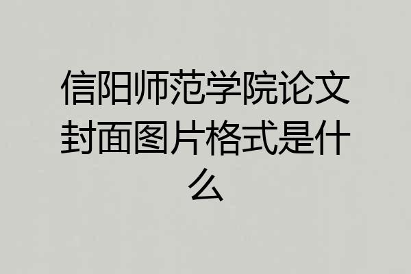 信阳师范学院论文封面图片格式是什么