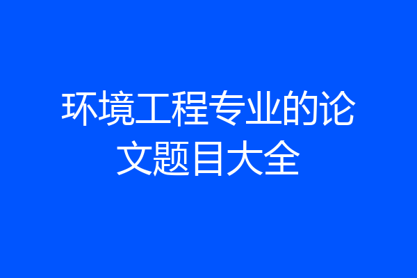 环境工程专业的论文题目大全