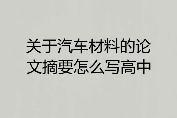 关于汽车材料的论文摘要怎么写高中