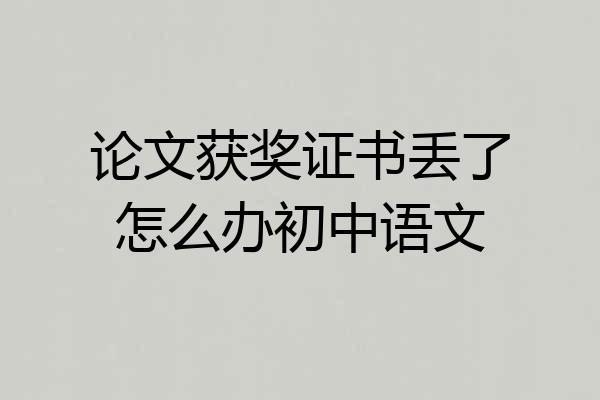 论文获奖证书丢了怎么办初中语文