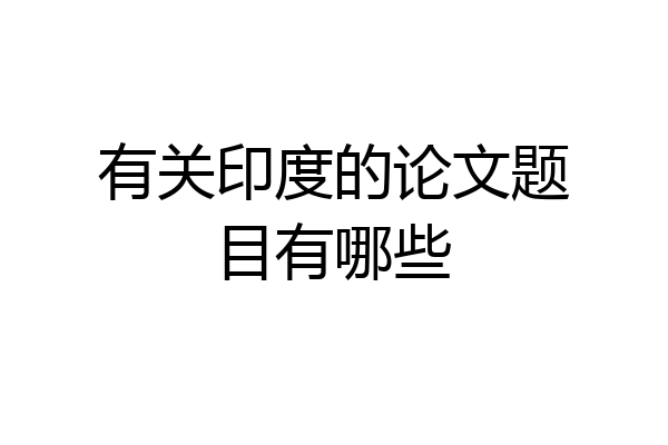 有关印度的论文题目有哪些