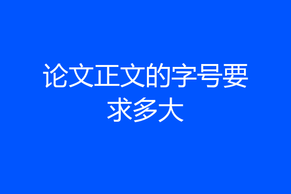 论文正文的字号要求多大