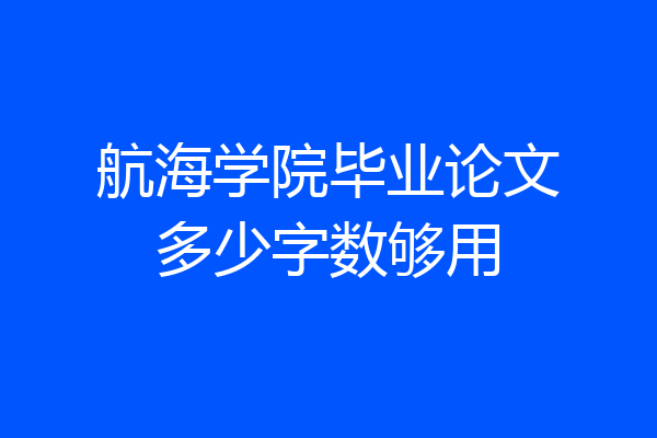 航海学院毕业论文多少字数够用