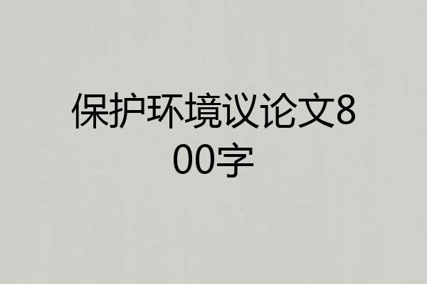 保护环境议论文800字