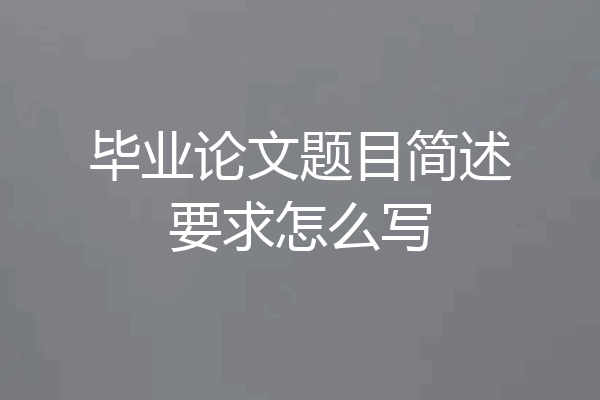 毕业论文题目简述要求怎么写