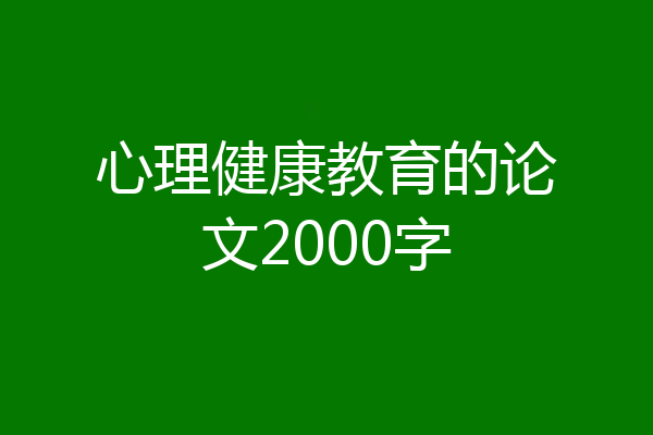 心理健康教育的论文2000字