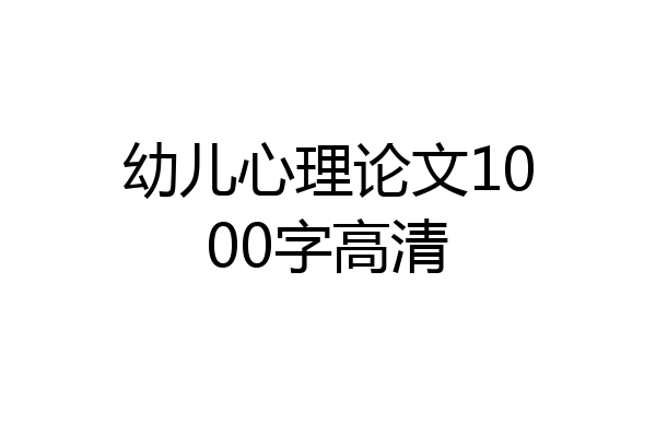 幼儿心理论文1000字高清
