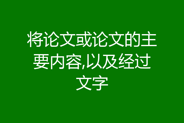 将论文或论文的主要内容,以及经过文字