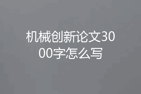 机械创新论文3000字怎么写