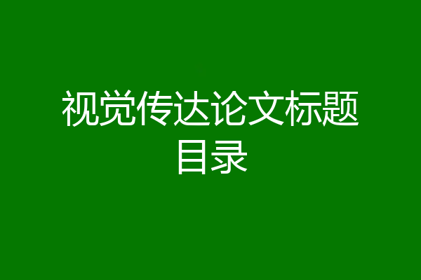 视觉传达论文标题目录
