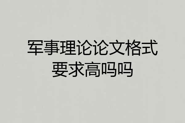 军事理论论文格式要求高吗吗