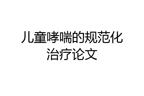 儿童哮喘的规范化治疗论文