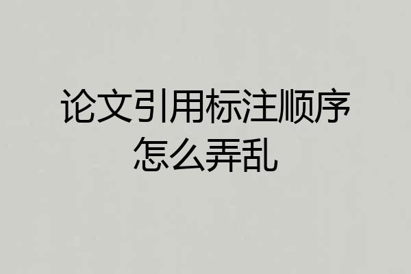 论文引用标注顺序怎么弄乱